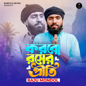 করবো রসের প্রীতি