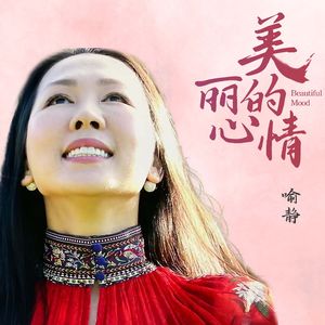 美丽的心情