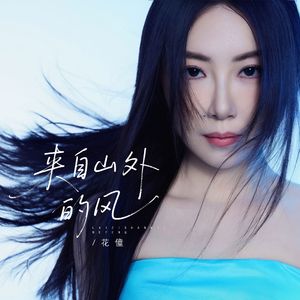 来自山外的风(合唱版)