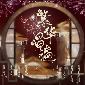 繁华唱遍（翻自 乐正绫）