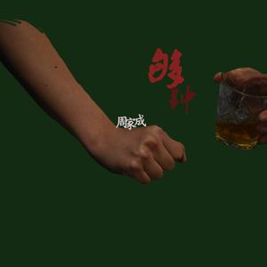 够钟（Cover 周柏豪）