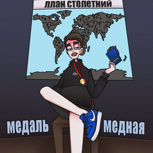 медаль медная (prod. by Roney)