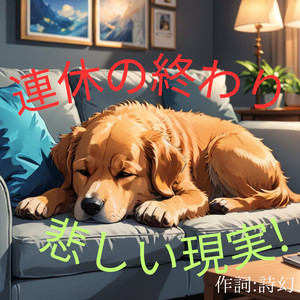連休の終わり悲しい現実