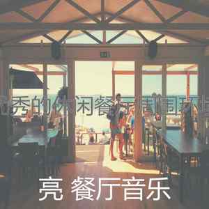 微妙的餐馆心情