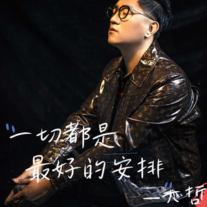 大哲.一切都是最好的安排