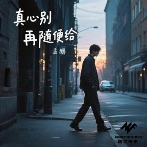 真心别再随便给