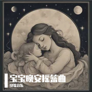 宝宝晚安摇篮曲