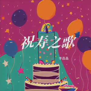 祝寿之歌