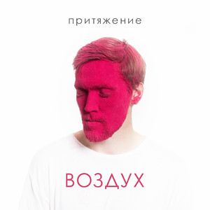 Воздух