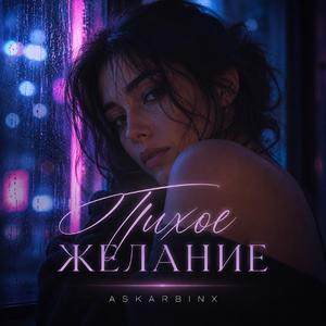 Тихое Желание