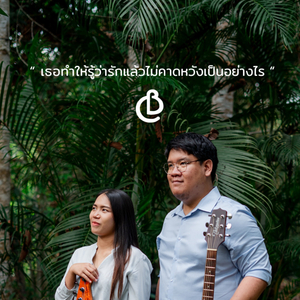 เธอทำให้รู้ว่ารักแล้วไม่คาดหวังเป็นอย่างไร