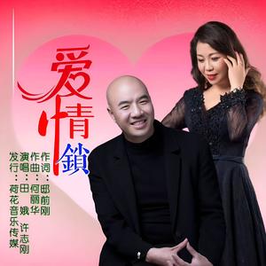 爱情锁 伴奏