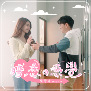 暗恋的感觉 (Instrumental Version)