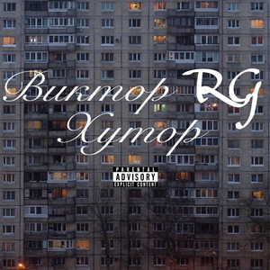 Хутор (Prod. By Rayza)