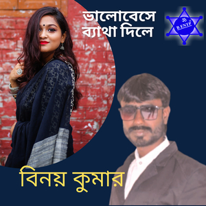 ভালোবেসে ব্যাথা দিলে