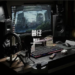 曾经