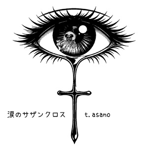 涙のサザンクロス (saya caporal)