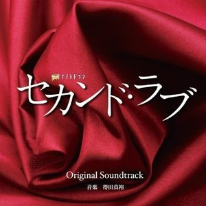 セカンド・ラブ