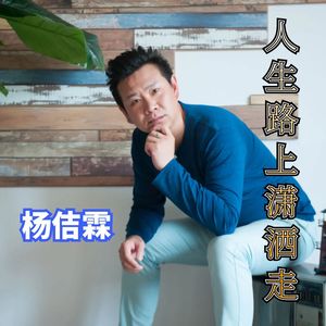 人生路上潇洒走