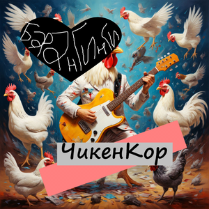 ЧикенКор