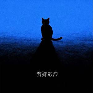 弃猫效应(温柔女生版)