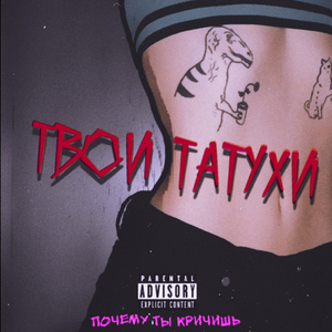 Твои татухи