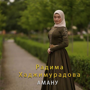 Аману