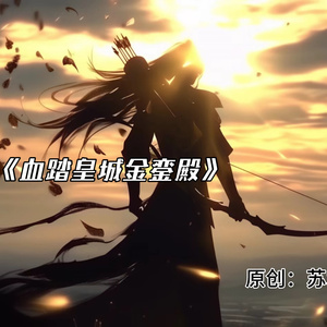 血踏皇城金轮殿