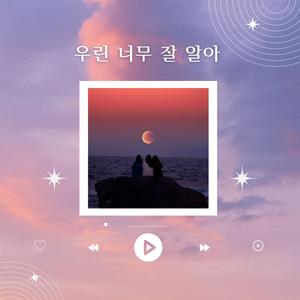 우린 너무 잘 알아