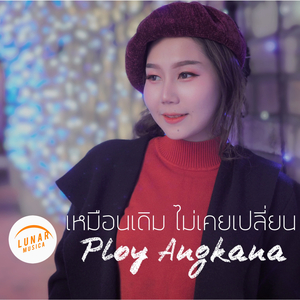 เหมือนเดิมไม่เคยเปลี่ยน