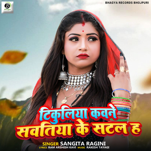 Tikuliya Kavane Saavatiya Ke Satal Ha