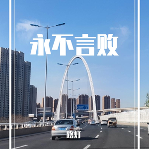 永不言败(足球)