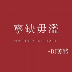 洪荒之力 (电摇版)
