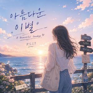 너의 목도리 (Fading Warmth)
