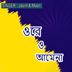 ওরে ও আমেনা