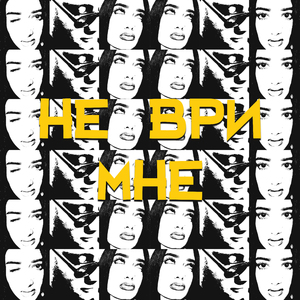 НЕ ВРИ МНЕ