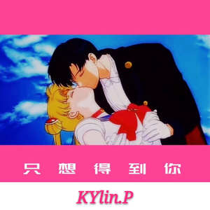 只想得到你 (Prod by Urmyson)