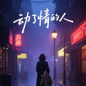 动了情的人