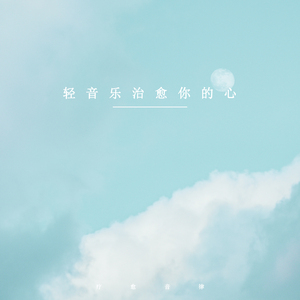 轻音乐治愈你的心 (舒缓纯音乐)