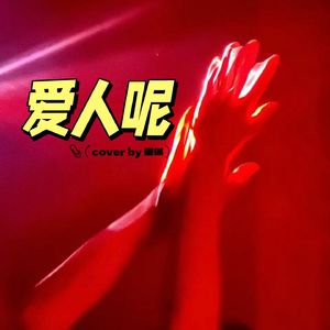 爱人呢（翻唱）
