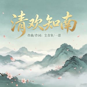 清欢知南