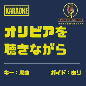 オリビアを聴きながら (カラオケ ガイドあり)
