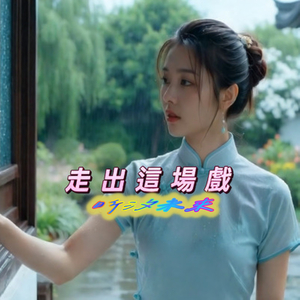 走出這場戲