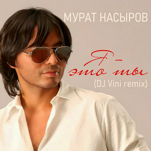 Я - это ты (DJ Vini Remix)