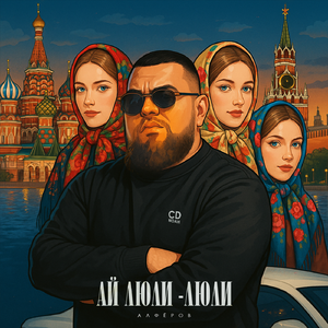 Ай люли-люли