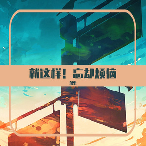 就这样！忘却烦恼