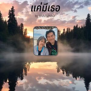 แค่มีเธอ