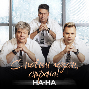 С Новым годом, страна!