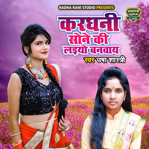 Kardhani Sone Ki Layiyo Banwaye