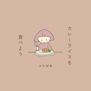 カレーライスを食べよう